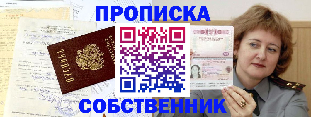 прописка от собственника в Алтае